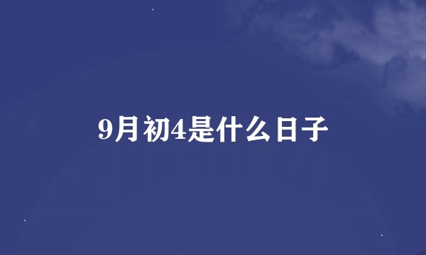 9月初4是什么日子