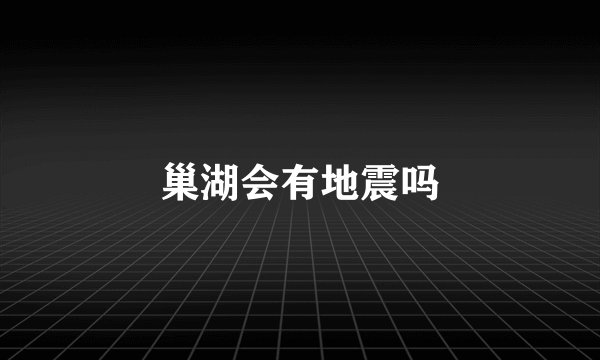 巢湖会有地震吗