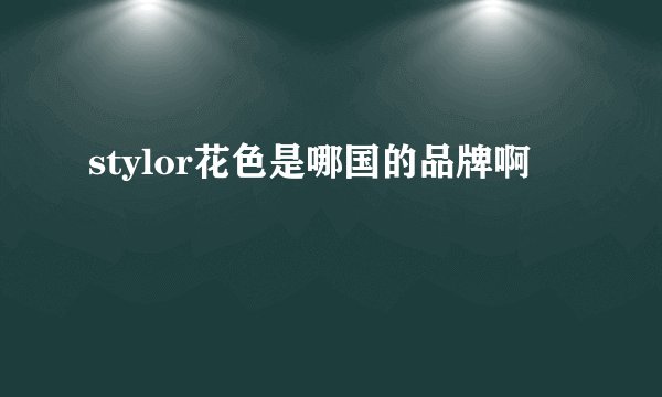 stylor花色是哪国的品牌啊