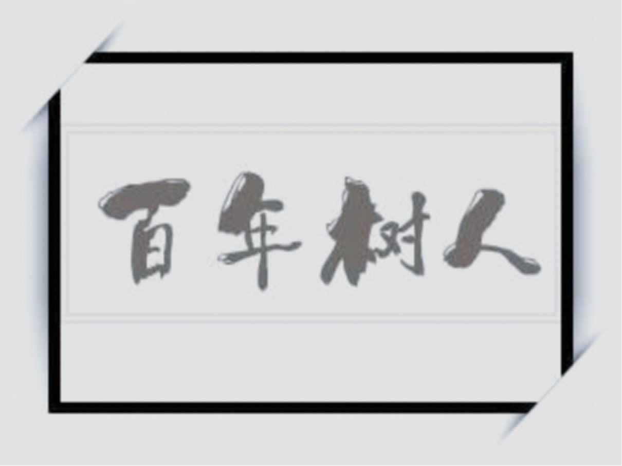 鲁迅逝世一世纪(猜一成语)
