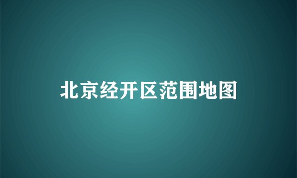 北京经开区范围地图