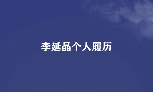 李延晶个人履历