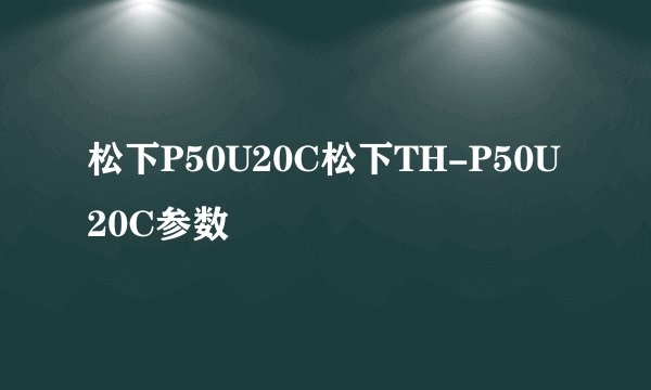 松下P50U20C松下TH-P50U20C参数