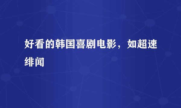好看的韩国喜剧电影，如超速绯闻