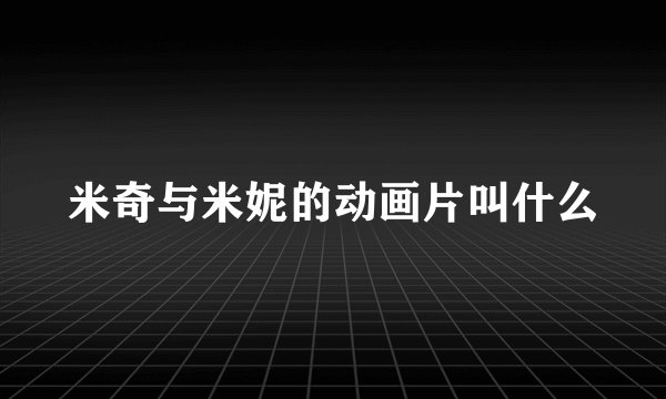 米奇与米妮的动画片叫什么