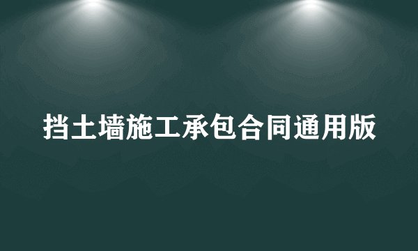 挡土墙施工承包合同通用版