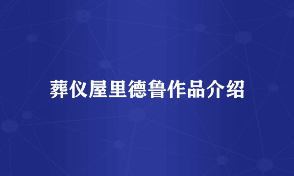 葬仪屋里德鲁作品介绍