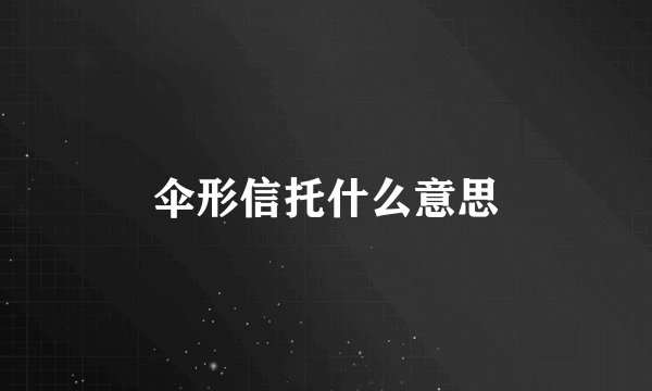 伞形信托什么意思