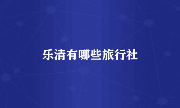 乐清有哪些旅行社