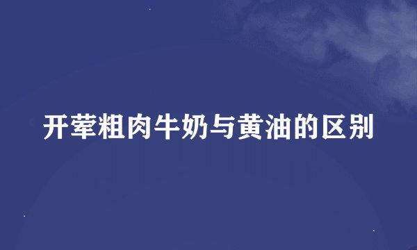 开荤粗肉牛奶与黄油的区别