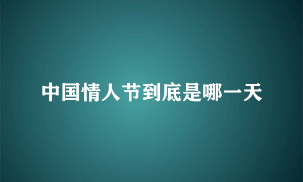 中国情人节到底是哪一天