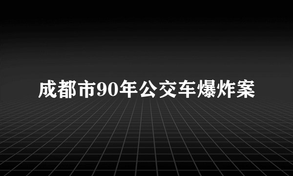 成都市90年公交车爆炸案