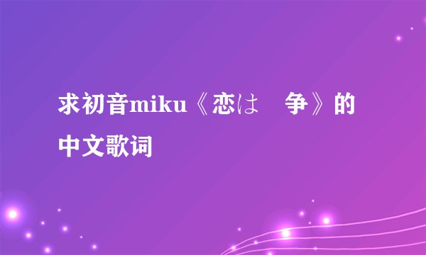 求初音miku《恋は戦争》的中文歌词