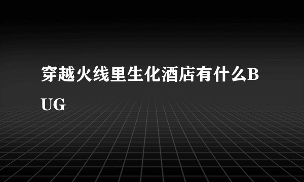 穿越火线里生化酒店有什么BUG