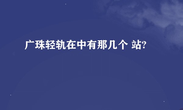 广珠轻轨在中有那几个 站?