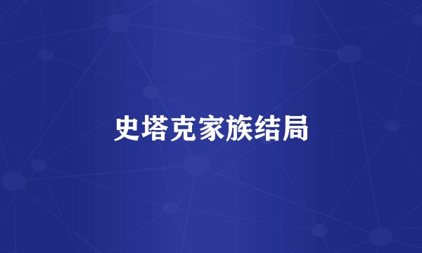 史塔克家族结局
