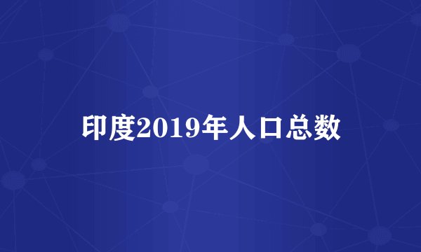 印度2019年人口总数