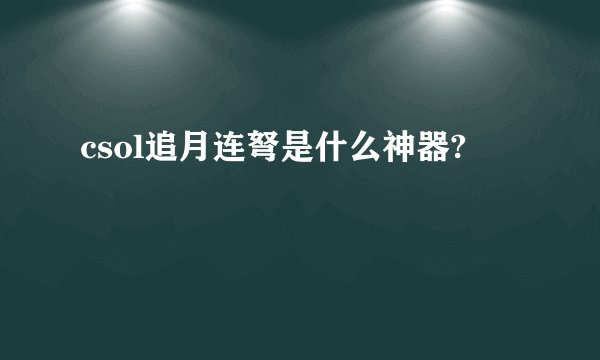csol追月连弩是什么神器?