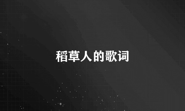 稻草人的歌词