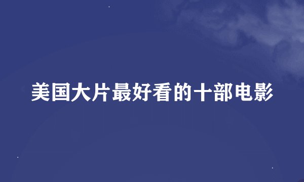 美国大片最好看的十部电影