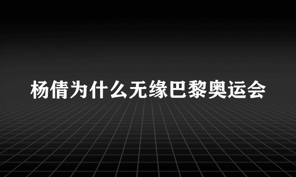 杨倩为什么无缘巴黎奥运会
