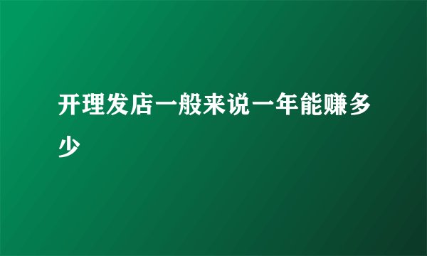 开理发店一般来说一年能赚多少