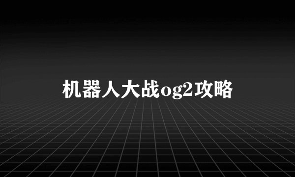 机器人大战og2攻略