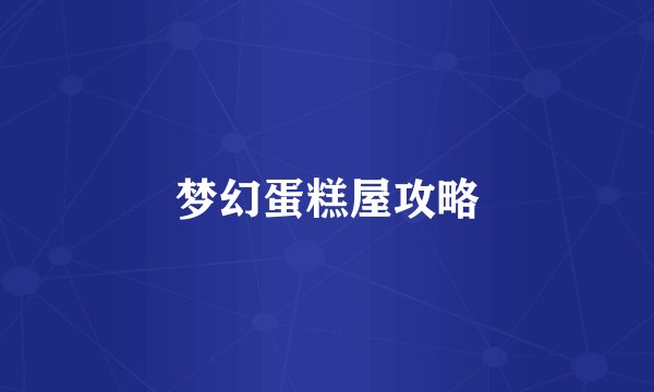 梦幻蛋糕屋攻略