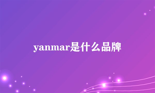 yanmar是什么品牌