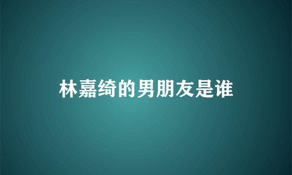 林嘉绮的男朋友是谁