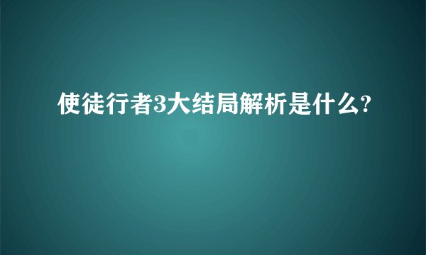 使徒行者3大结局解析是什么?