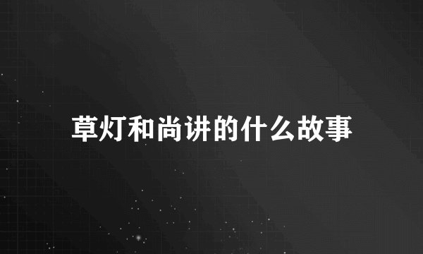 草灯和尚讲的什么故事