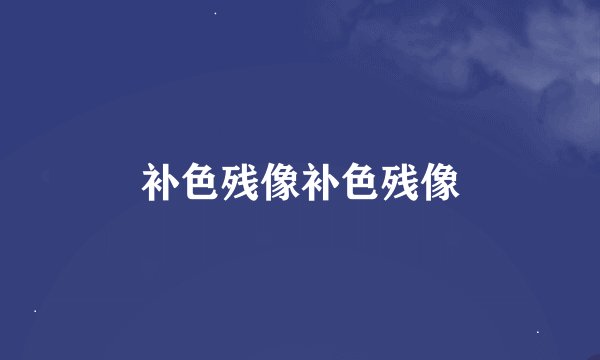 补色残像补色残像