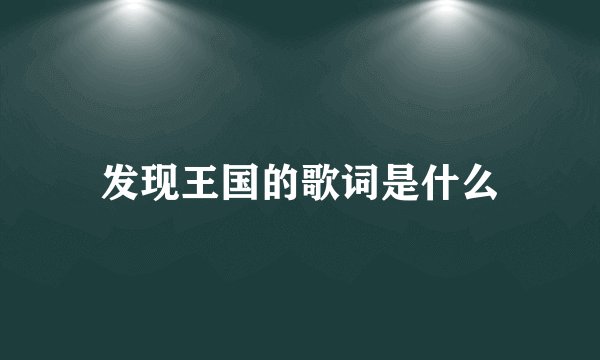 发现王国的歌词是什么