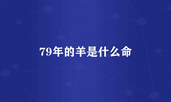 79年的羊是什么命