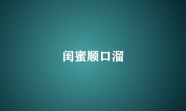闺蜜顺口溜