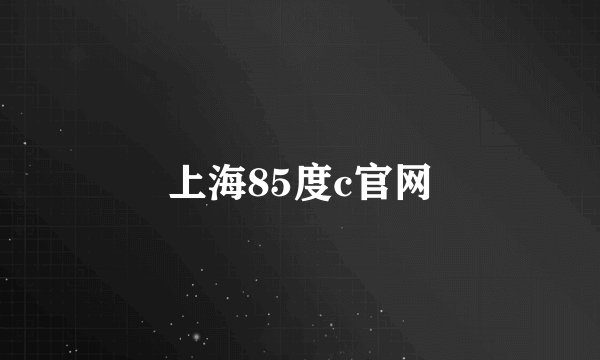 上海85度c官网