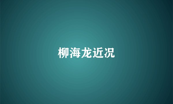 柳海龙近况