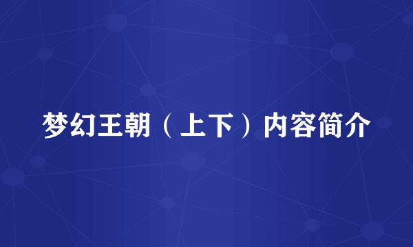 梦幻王朝（上下）内容简介