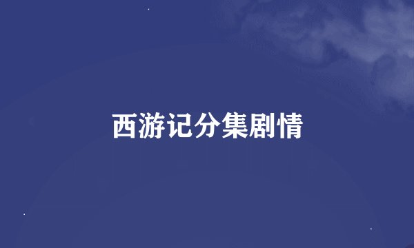 西游记分集剧情