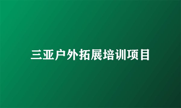 三亚户外拓展培训项目