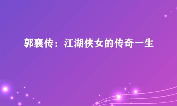 郭襄传：江湖侠女的传奇一生