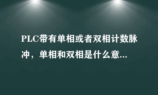 PLC带有单相或者双相计数脉冲,单相和双相是什么意思,有什么区别?