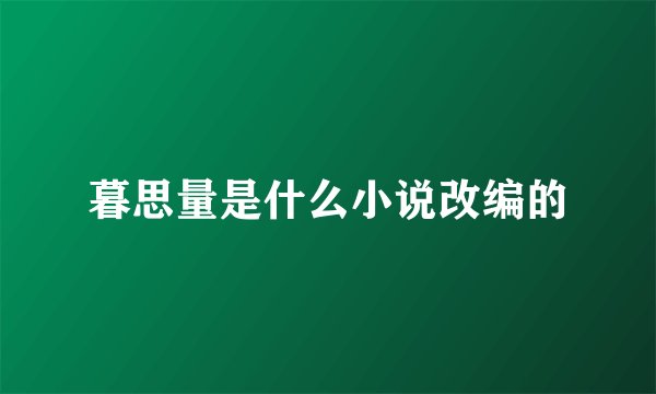 暮思量是什么小说改编的