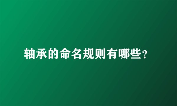 轴承的命名规则有哪些?