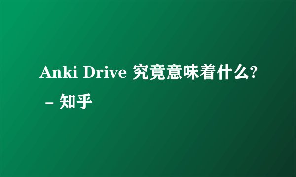 Anki Drive 究竟意味着什么? - 知乎
