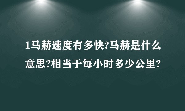1马赫速度有多快?马赫是什么意思?相当于每小时多少公里?