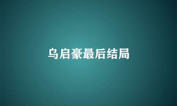 乌启豪最后结局