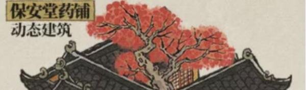 江南百景图保安堂药铺获取攻略