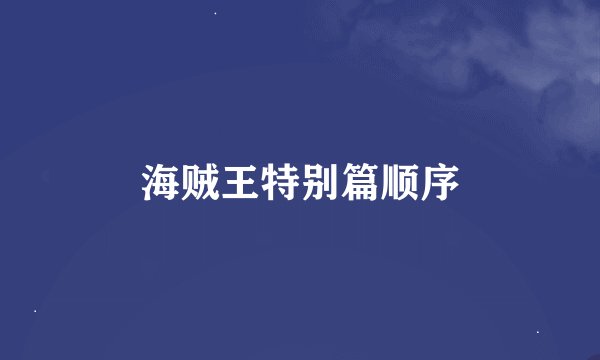 海贼王特别篇顺序